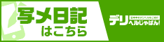 大阪摂津茨木ちゃんこ写メ日記一覧【デリヘルじゃぱん】