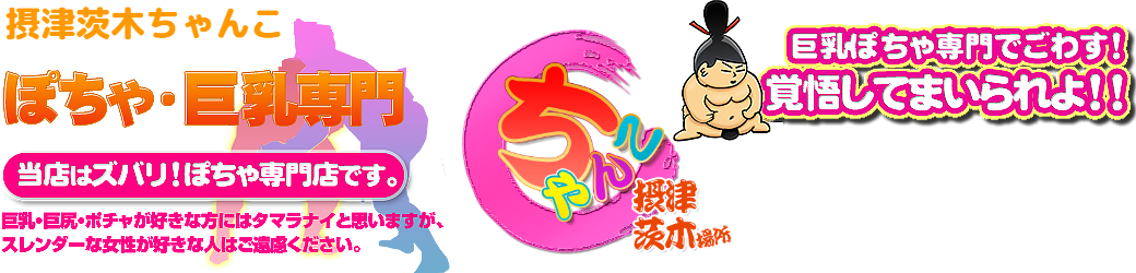 摂津茨木ちゃんこ ロゴ