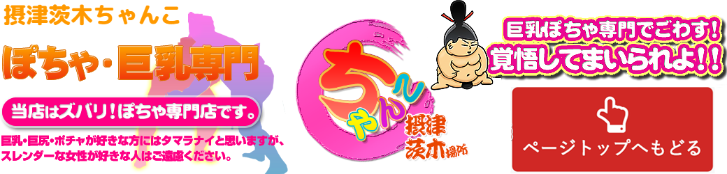 摂津茨木ちゃんこ ロゴ