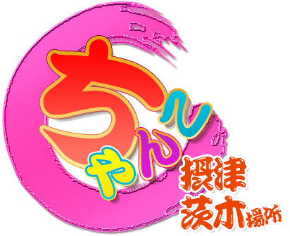摂津茨木ちゃんこ