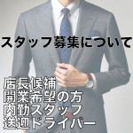 スタッフ募集