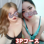しく＆まりえ3Pコース