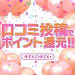口コミポイント還元！