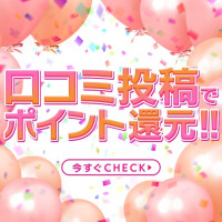 口コミポイント還元！